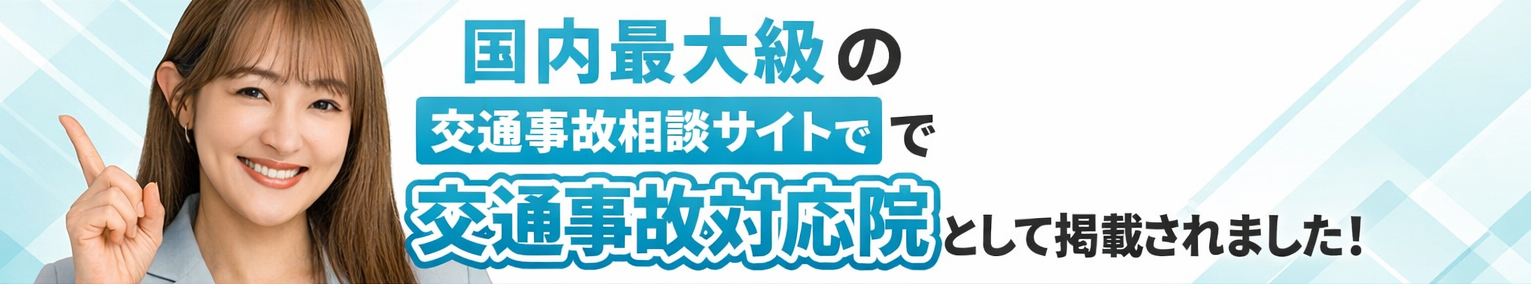 交通事故治療ができる通院先案内なら「交通事故病院サーチ」